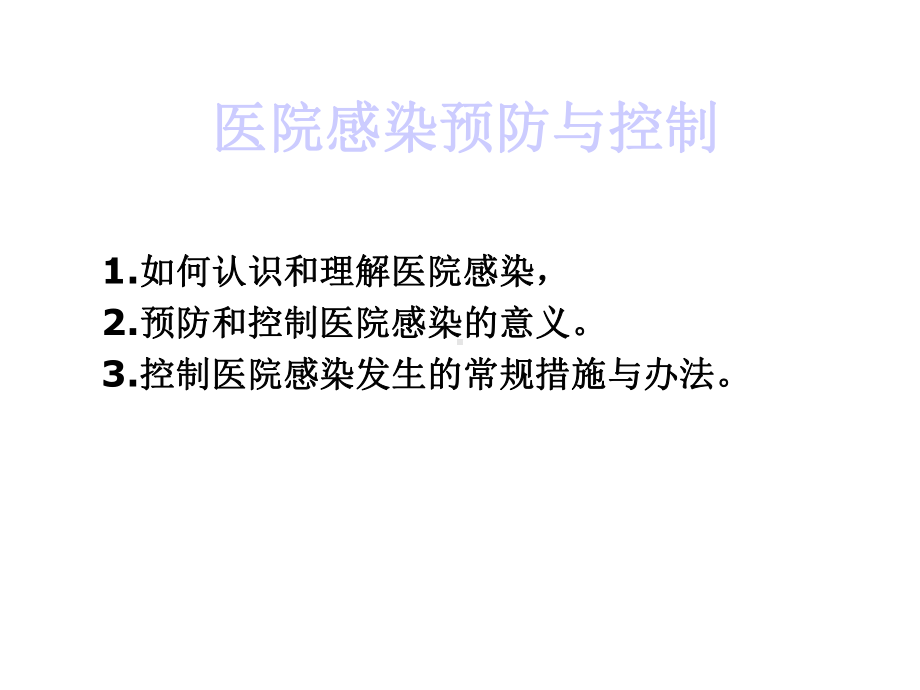 医院感染控制与预防课件.ppt_第2页