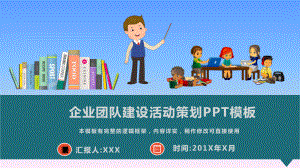 企业团队建设活动策划动态模板课件.pptx