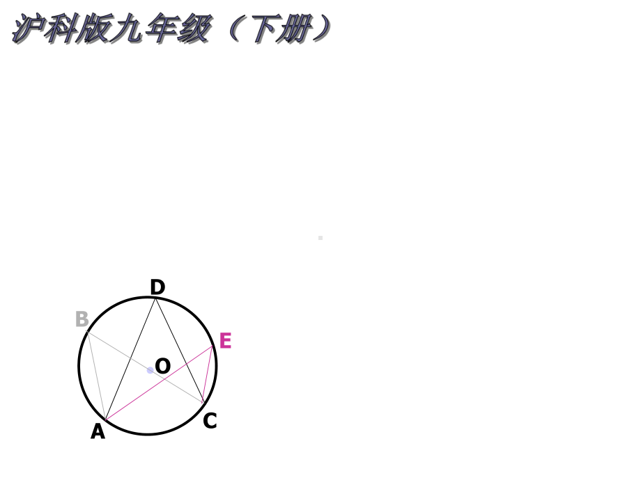 圆周角(第课时)课件.ppt_第1页