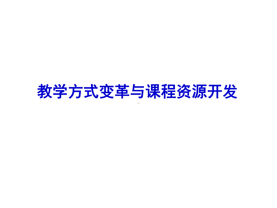 教学方式变革与课程资源开发课件.ppt_第1页