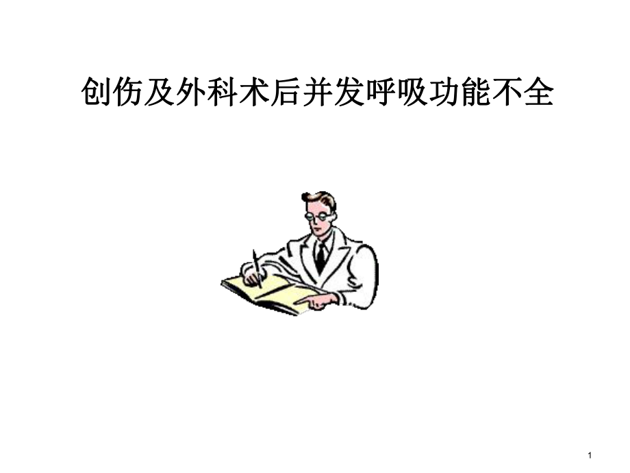 外科术后呼吸功能不全医学课件.ppt_第1页