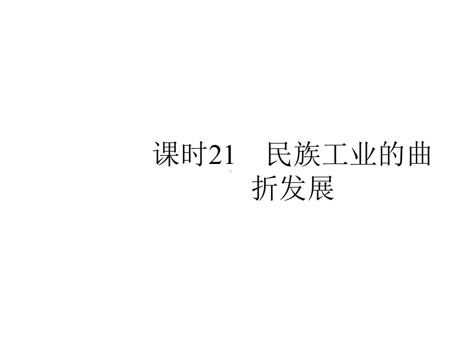 2020届高考历史一轮复习第七单元民国中后期(1927—1949年)课时21民族工业的曲折发展课件新人教版.pptx_第1页