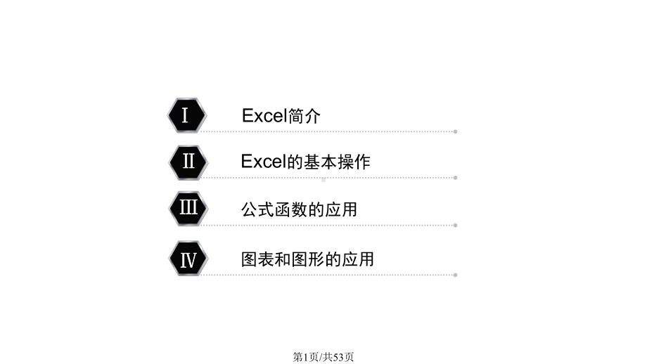 EXCEL学习全技巧课件.pptx_第1页