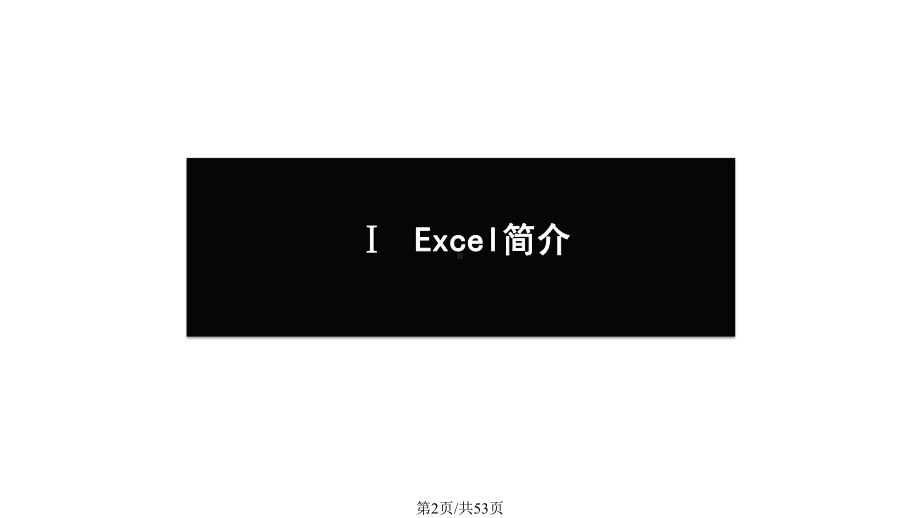 EXCEL学习全技巧课件.pptx_第2页