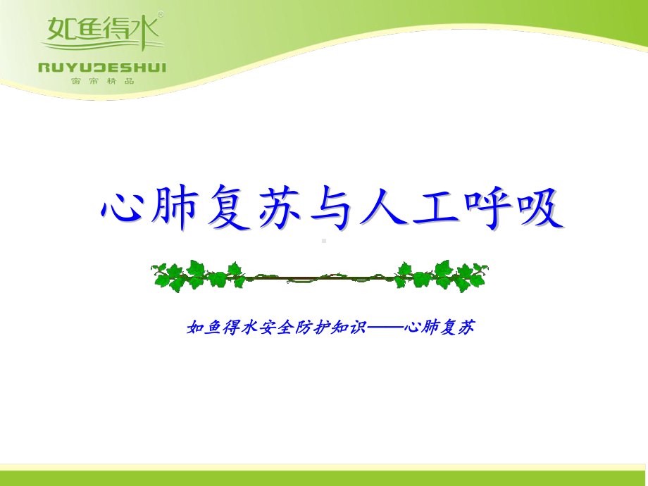 心肺复苏与人工呼吸课件.ppt_第1页