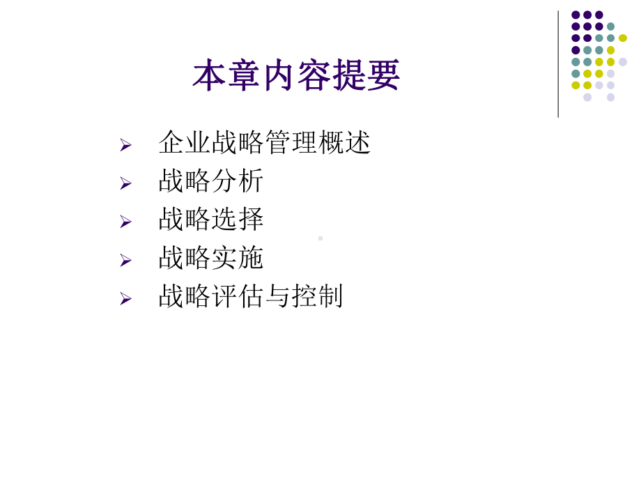 企业管理之战略管理课件.pptx_第3页