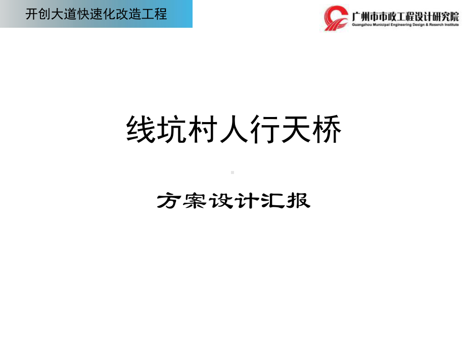 天桥方案设计刘兵课件.ppt_第1页