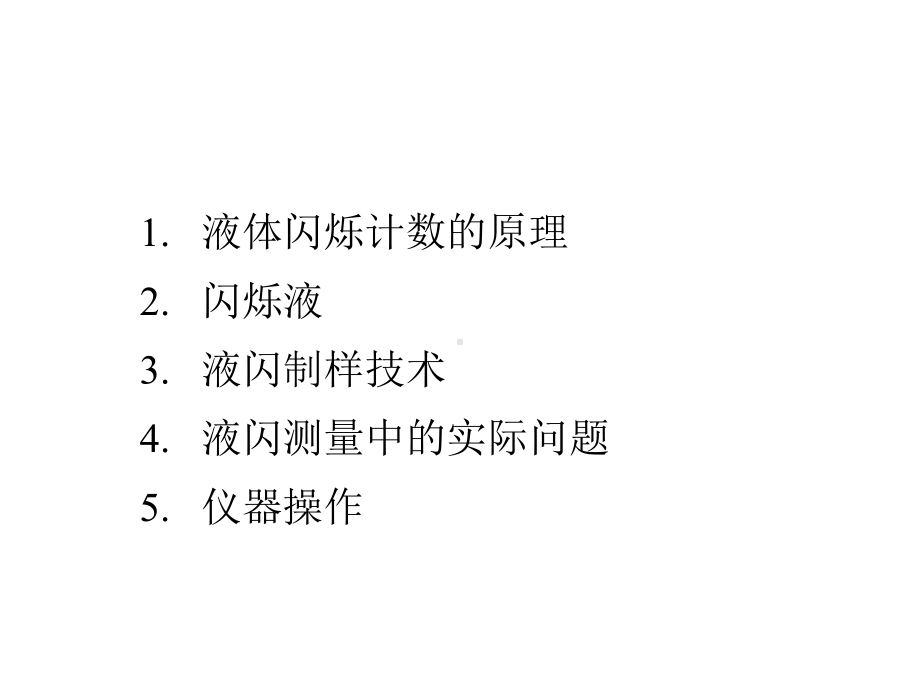 液体闪烁计数系统课件.ppt_第2页