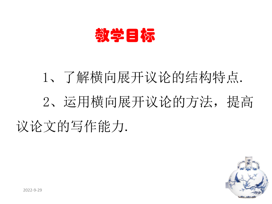 学习横向展开议论(南)课件.ppt_第2页