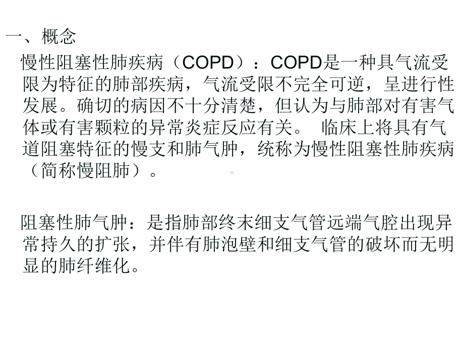 慢性阻塞性肺疾病的护理课件.ppt_第3页