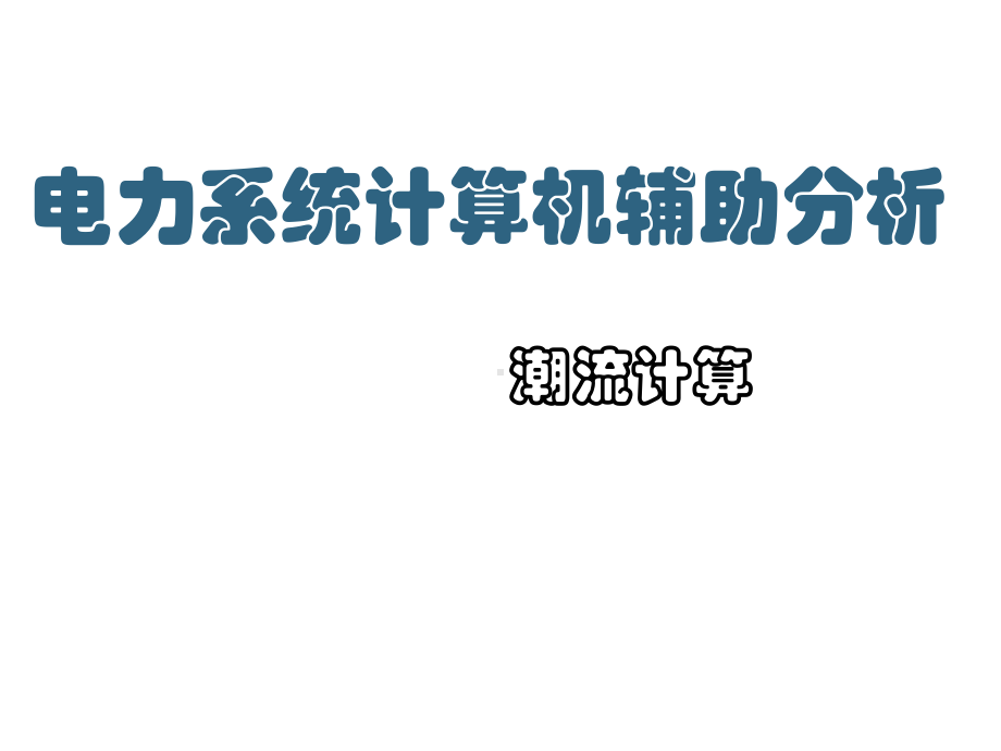 电力系统计算机辅助分析—潮流计算课件.ppt_第1页