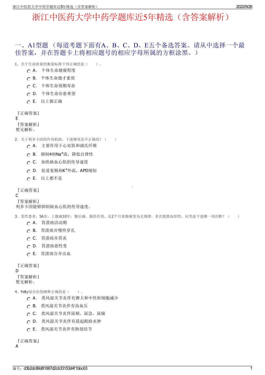 浙江中医药大学中药学题库近5年精选（含答案解析）.pdf_第1页