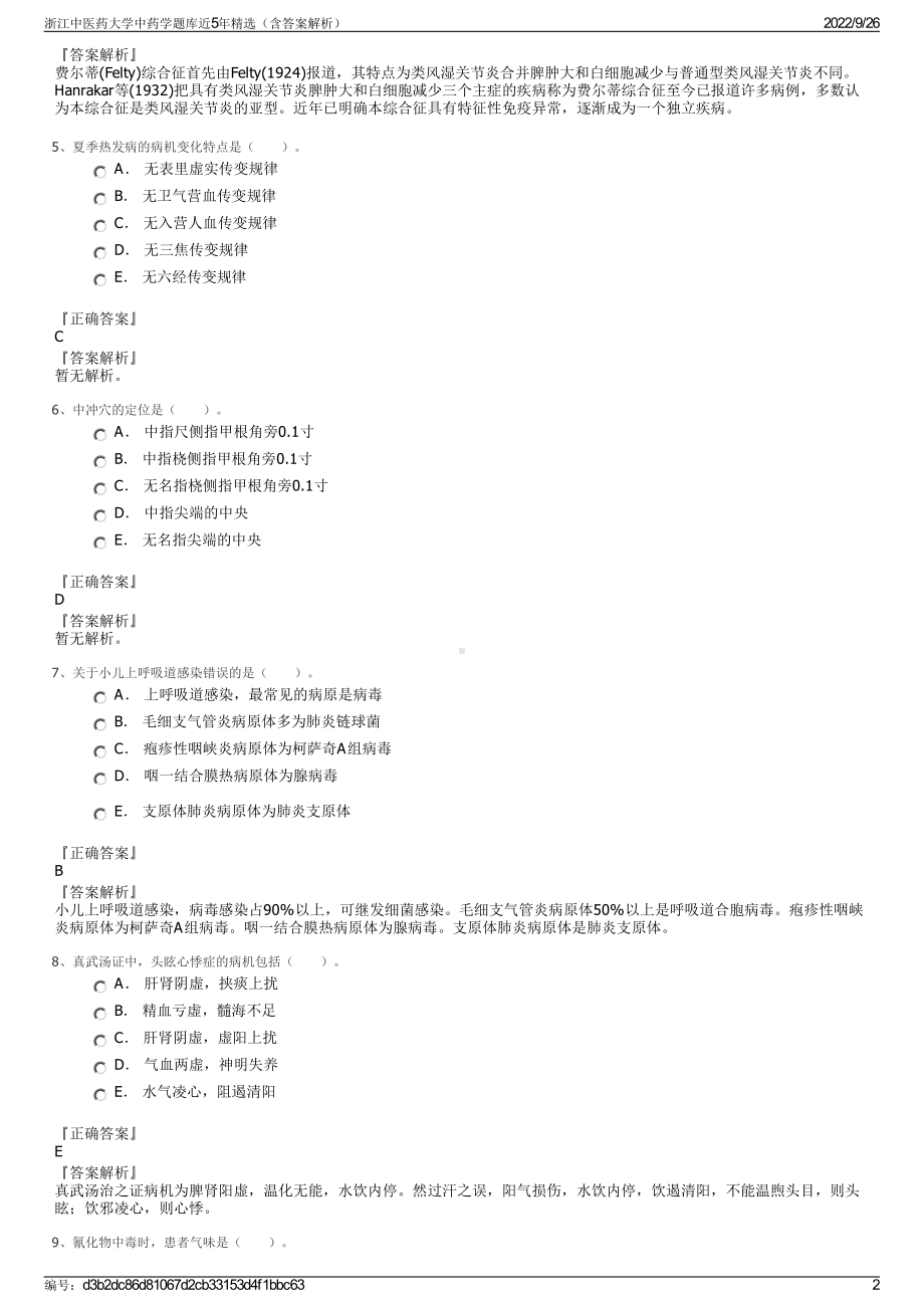 浙江中医药大学中药学题库近5年精选（含答案解析）.pdf_第2页