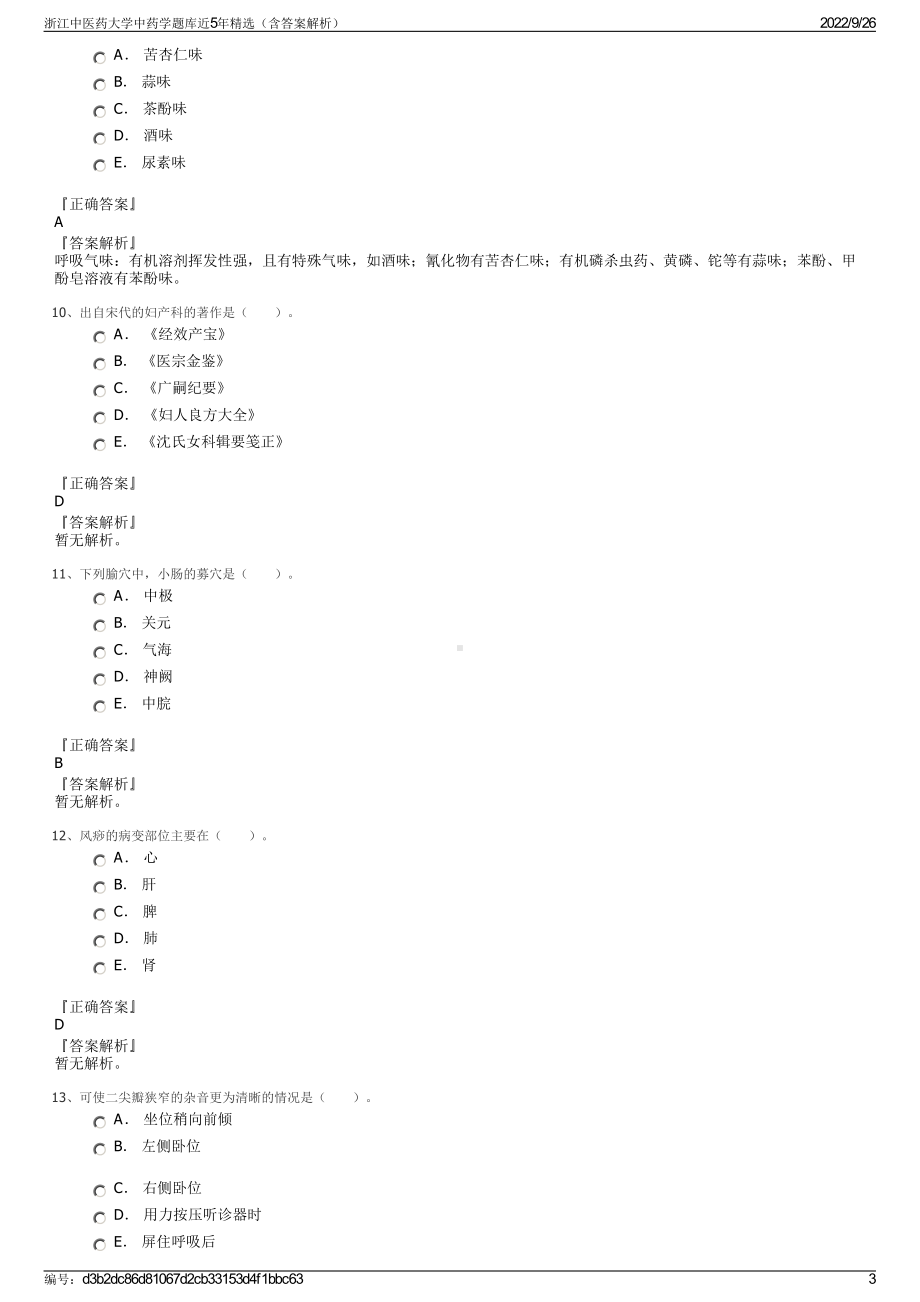 浙江中医药大学中药学题库近5年精选（含答案解析）.pdf_第3页