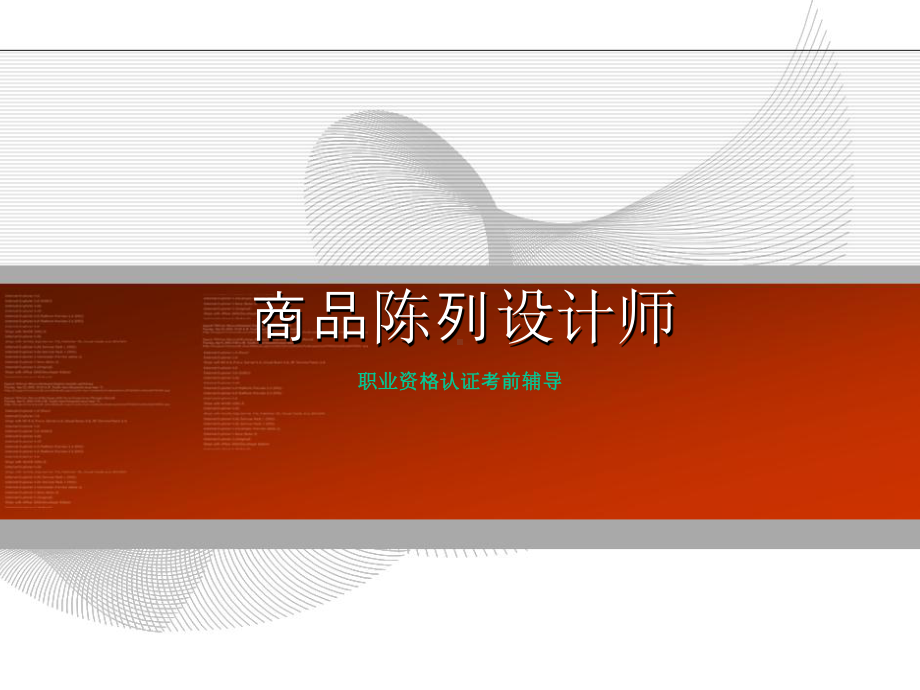 商品陈列师职业资格认证优质课件.ppt_第1页