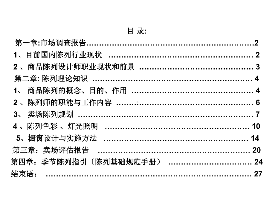 商品陈列师职业资格认证优质课件.ppt_第3页