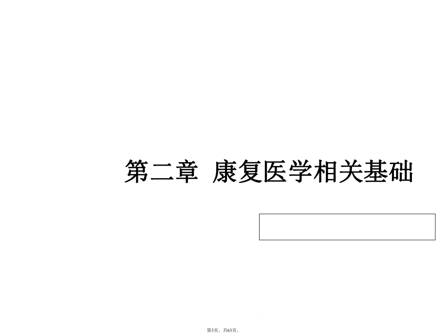 康复医学相关基础(与“运动”相关共63张)课件.pptx_第3页