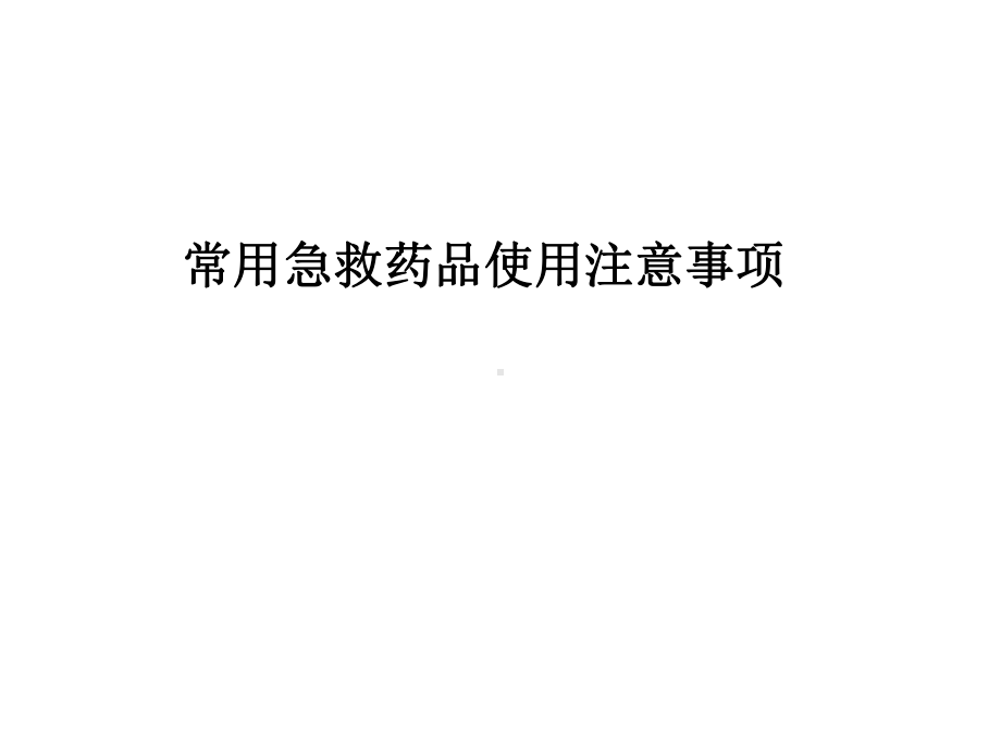 常用急救药品使用注意事项精选课件.ppt_第1页