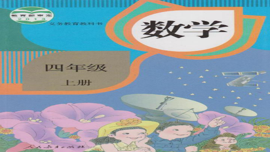 (部编人教版)四年级数学(上册)第一单元·大数的认识练习五课件.pptx_第1页