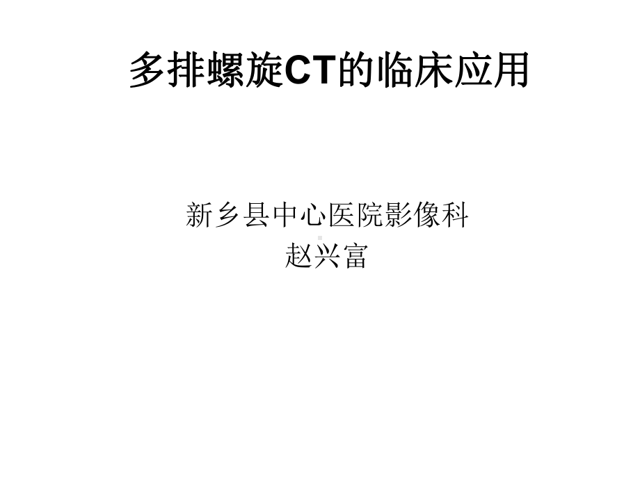 多排螺旋CT的临床(2)医学课件.ppt_第1页