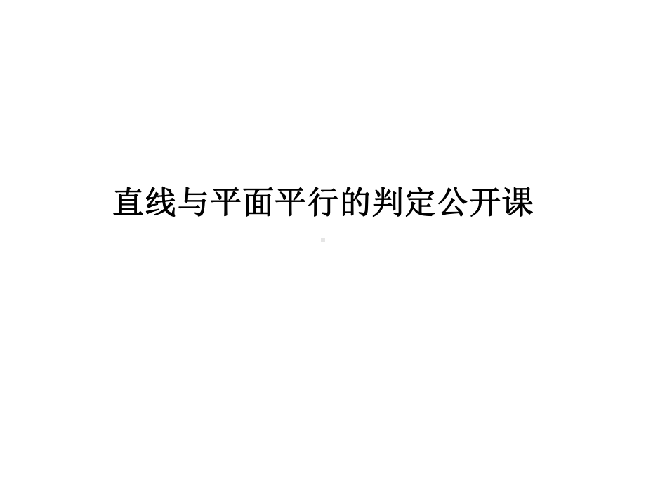 直线与平面平行的判定公开课2021优秀课件.ppt_第1页