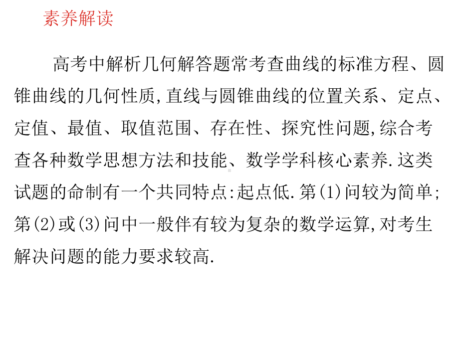 2020高考数学(理)素养提升高考中圆锥曲线解答题的答题规范与策略(共17张)课件.pptx_第1页