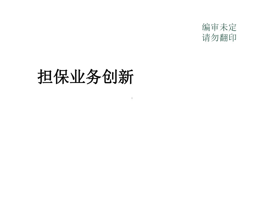 担保公司业务创新课件.ppt_第1页