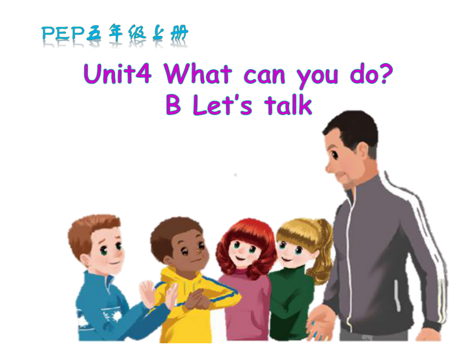 PEP人教版小学英语五年级上册《Unit4WhatcanyoudoBLet’stalk》课件.ppt_第1页