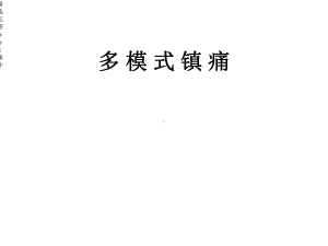 多模式镇痛课件.ppt