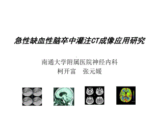 急性缺血性脑卒中灌注CT成像应用研究课件.ppt