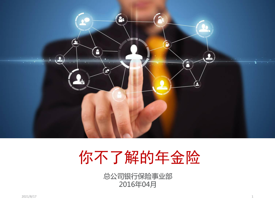 你不了解的年金险课件.ppt_第1页