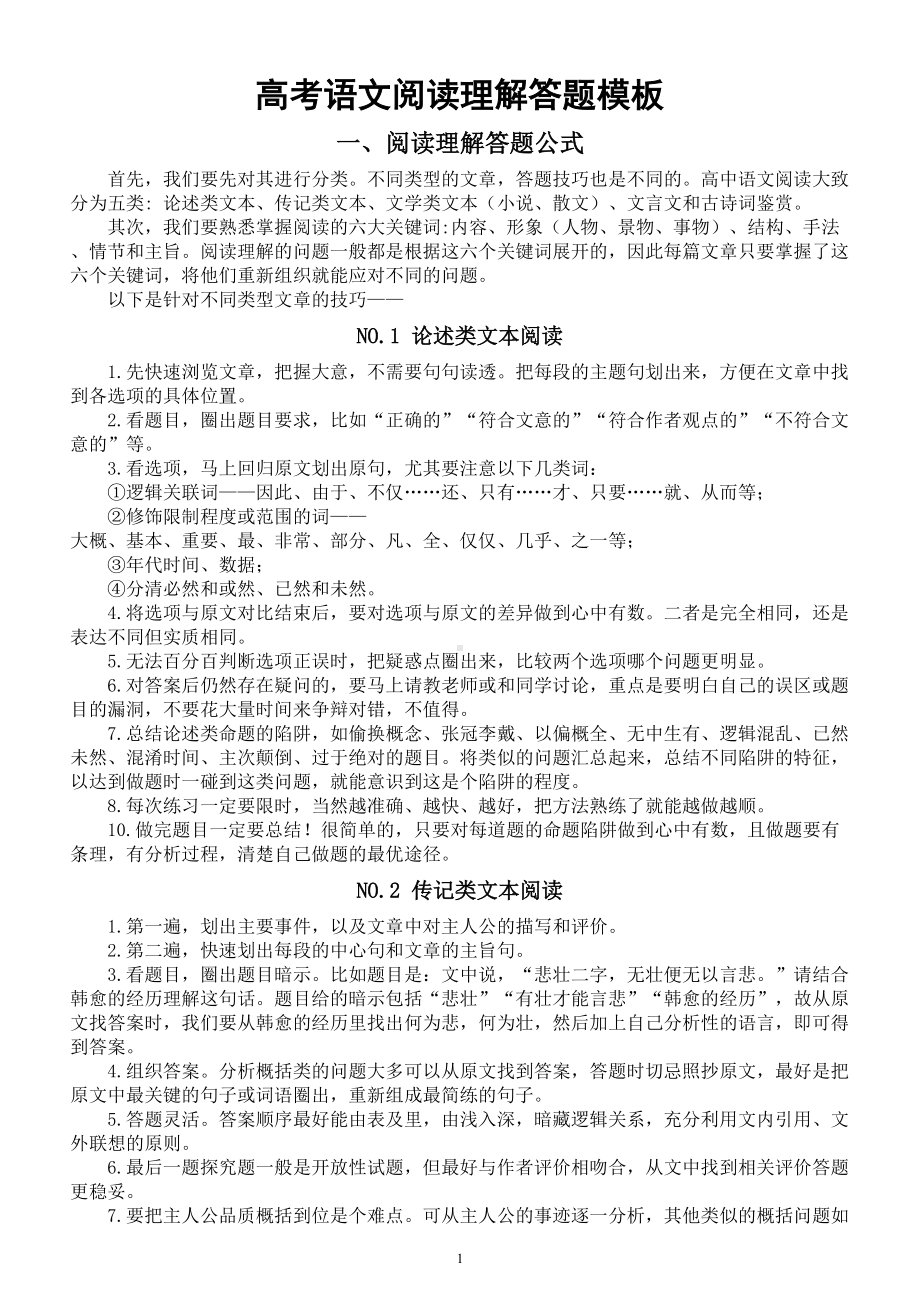 高中语文2023高考复习阅读理解答题模板.doc_第1页