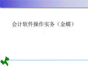 会计软件操作实务(金蝶)课件.ppt