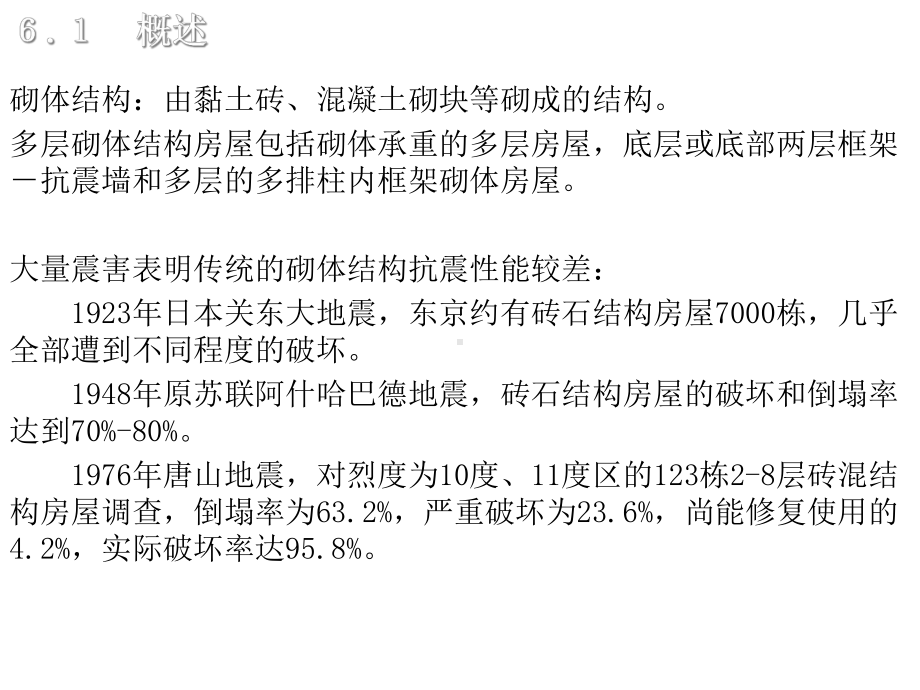 建筑结构抗震设计6课件.ppt_第2页