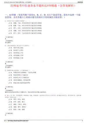 医师定考中医业务水平题库近5年精选（含答案解析）.pdf