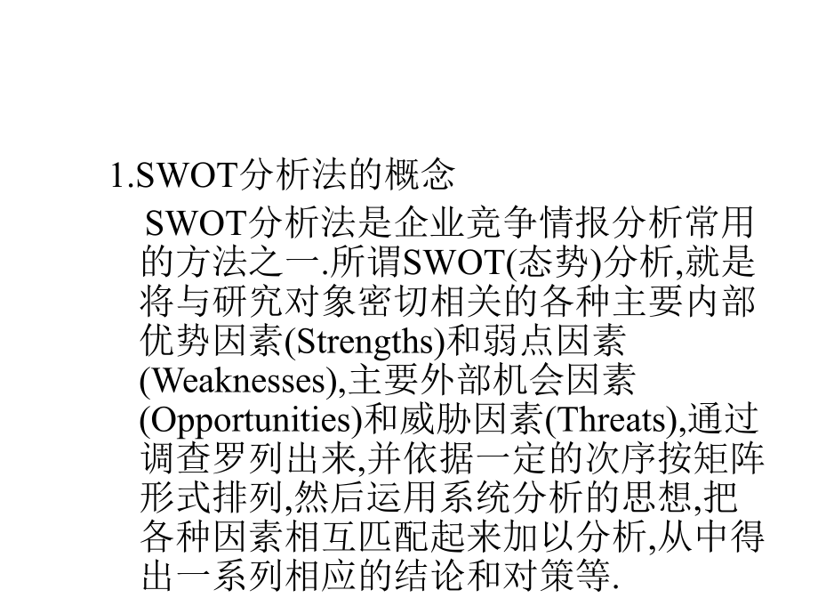 城市战略规划swot分析1课件.ppt_第1页