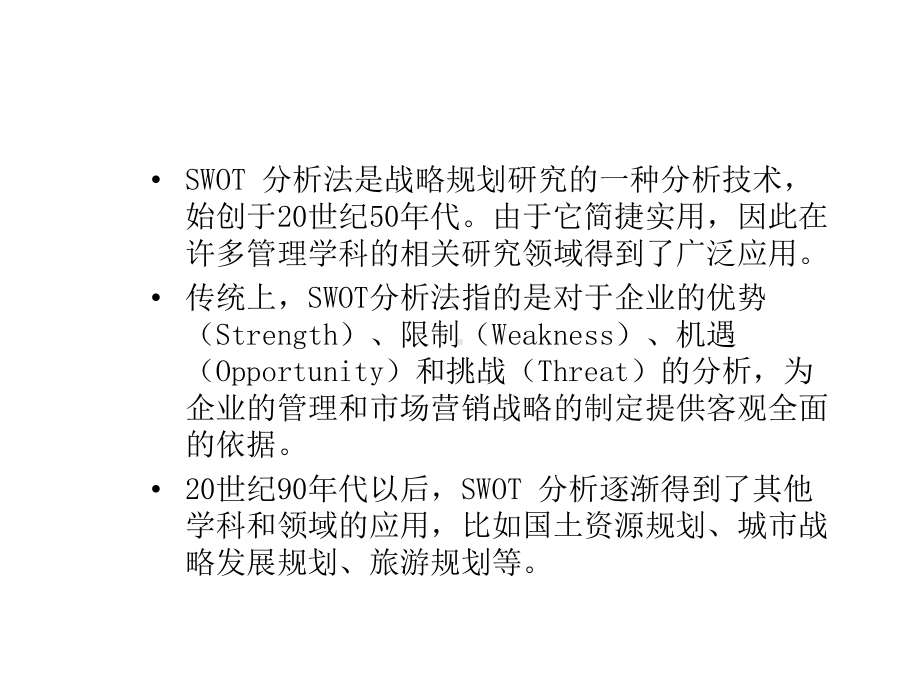 城市战略规划swot分析1课件.ppt_第3页