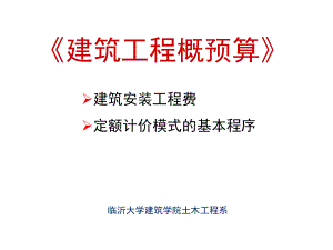 建筑安装工程费课件.ppt