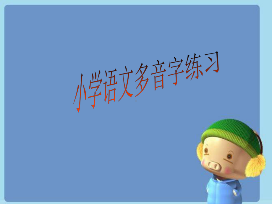 小学语文多音字练习题课件.ppt_第1页