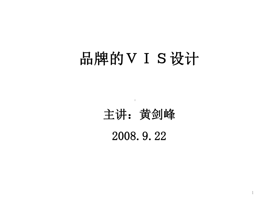 品牌VIS设计教案课件.ppt_第1页