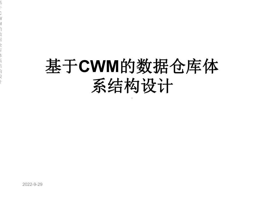 基于CWM的数据仓库体系结构设计课件.ppt_第1页