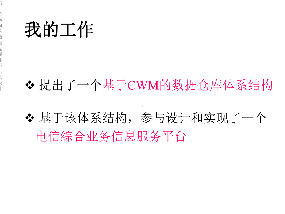 基于CWM的数据仓库体系结构设计课件.ppt_第2页