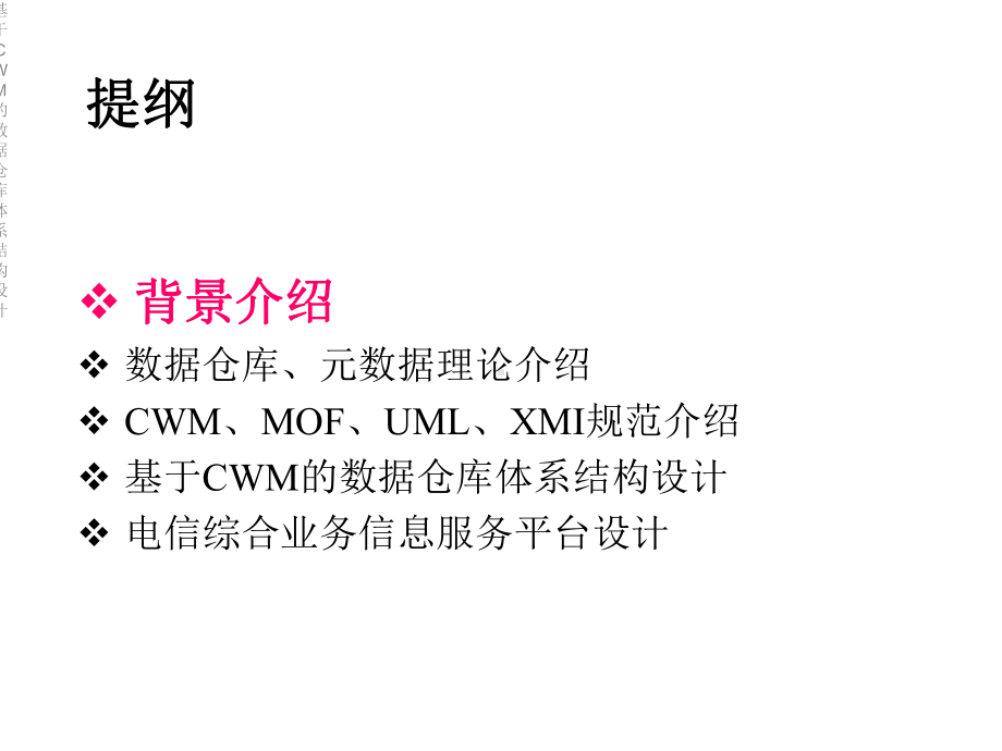 基于CWM的数据仓库体系结构设计课件.ppt_第3页