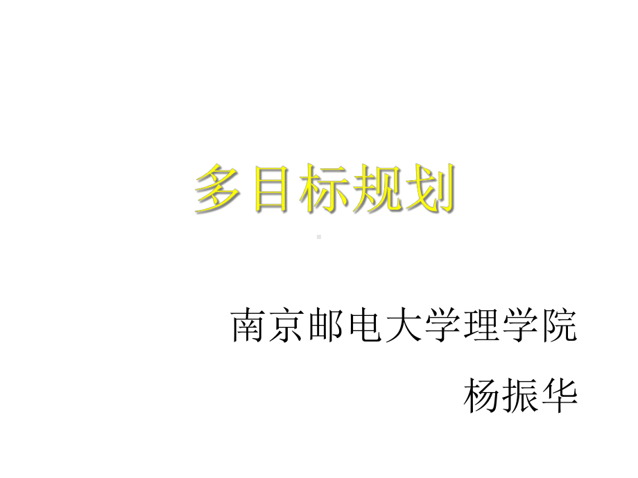 多目标规划与数学模型课件.ppt_第1页