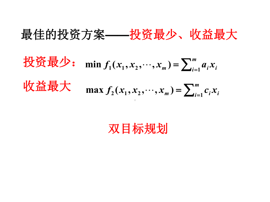 多目标规划与数学模型课件.ppt_第3页