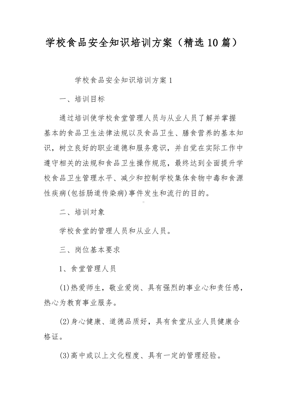 学校食品安全知识培训方案（精选10篇）.docx_第1页