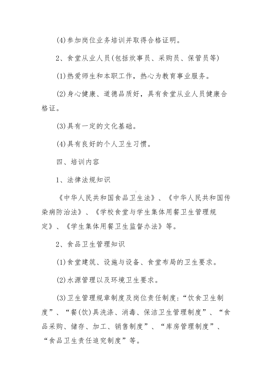 学校食品安全知识培训方案（精选10篇）.docx_第2页