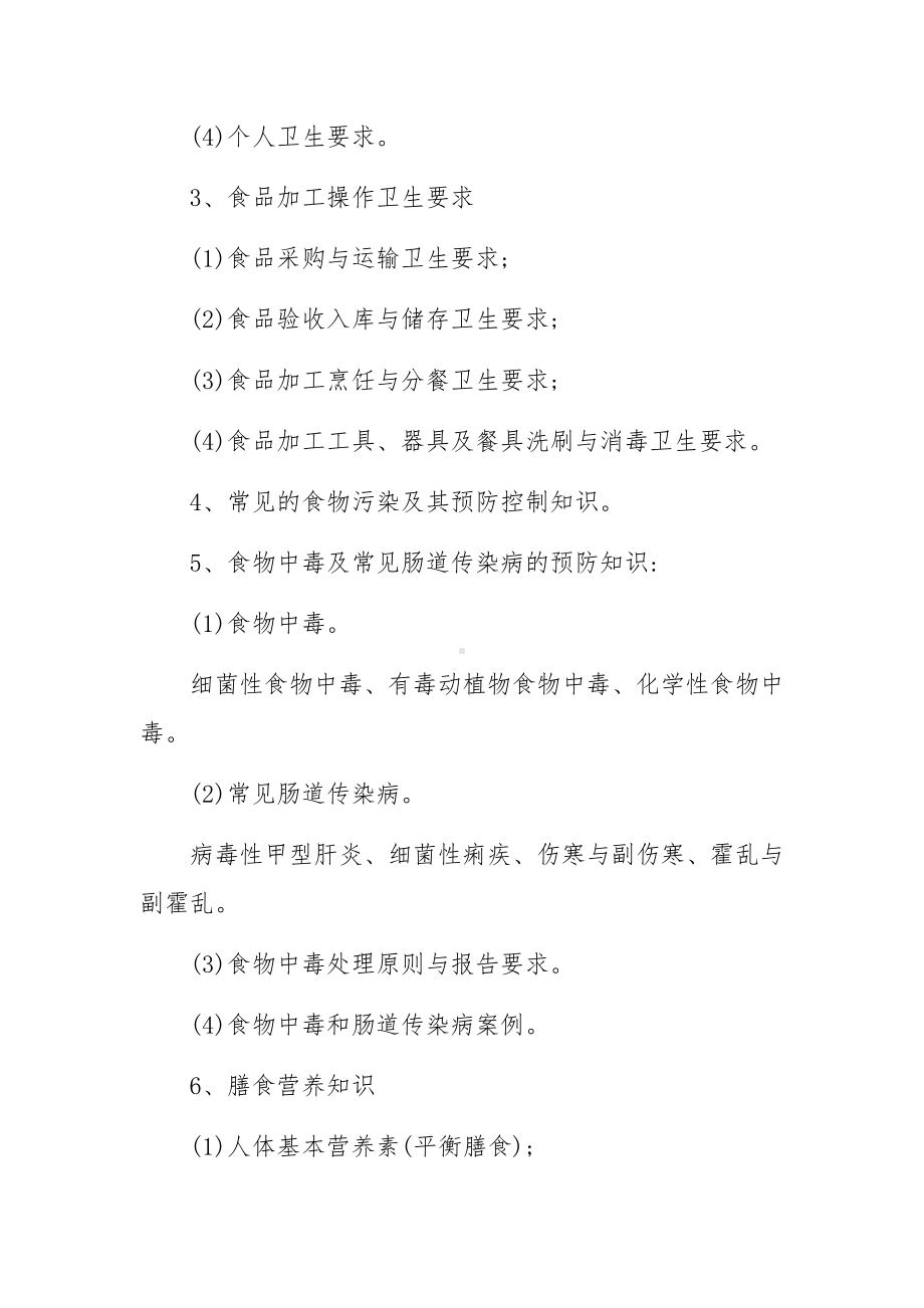 学校食品安全知识培训方案（精选10篇）.docx_第3页