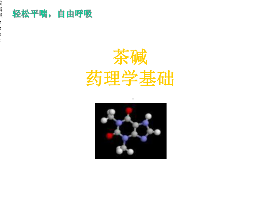 多索茶碱临床应用与进展课件.ppt_第3页