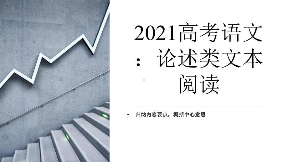 2021届高考语文：论述类文本阅读课件(40张).pptx_第1页